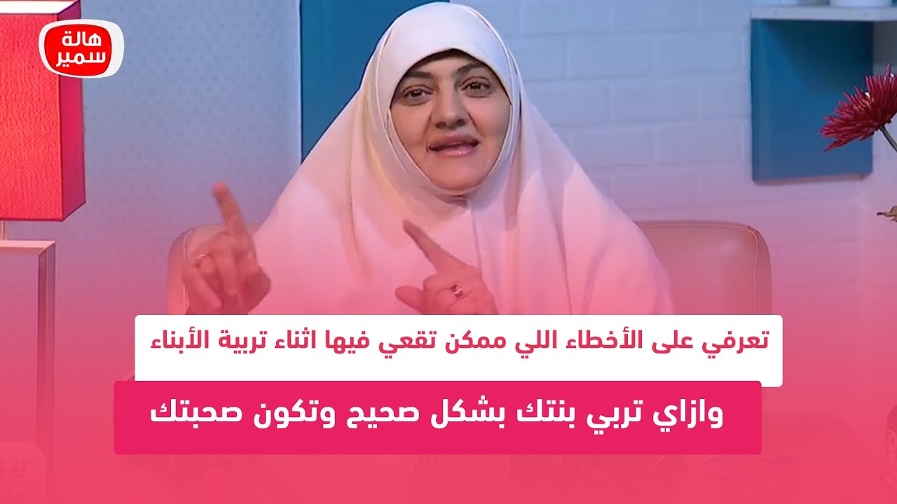 تعرفي على الأخطاء اللي ممكن تقعي فيها اثناء تربية الأبناء.. وازاي تربي بنتك بشكل صحيح وتكون صحبتك