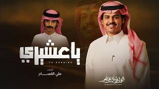 الوليد ال عامر - ياعشيري ( حصرياً ) 2026