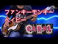 キャロル ファンキーモンキーベイビー ベース CAROL