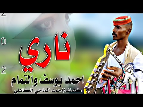 حصريا جديد جديد 2026 الفنان المبدع الان احمد يوسف ودالتمام ناري