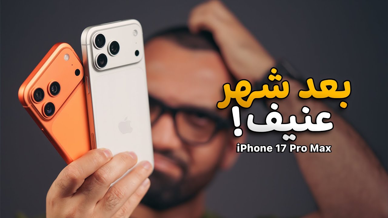 شهر عنيف مع الآيفون !! iPhone 17 Pro Max 😡🧡🤍