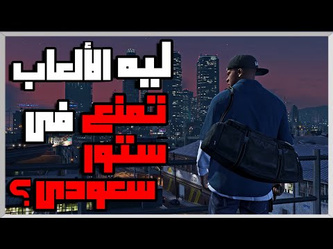منع العاب عندنا ومتى بدأ وليه الستور السعودي يمنع بعض الألعاب