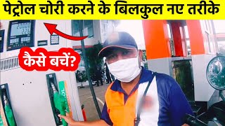 कैसे बचे पेट्रोल चोरी के नए तरीको से?  | petrol pump fraud in india screenshot 5
