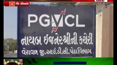 GIR-SHOMNATH  PGVCL NA ADHIKARIYO A KARI CHHETARPINDI