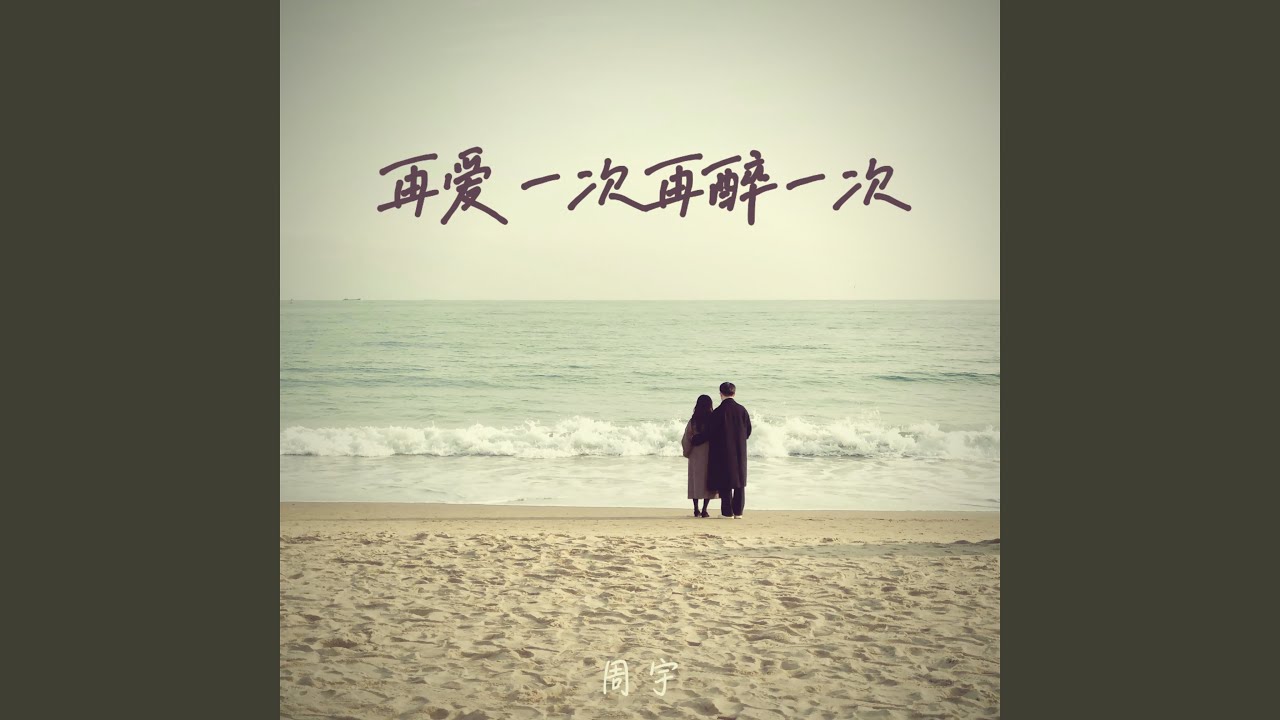 再爱一次再醉一次 auf YouTube ansehen 再爱一次再醉一次 auf YouTube ansehen