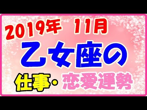 乙女座の2019年11月の仕事・恋愛運勢!いつも通り真面目で誠実に!