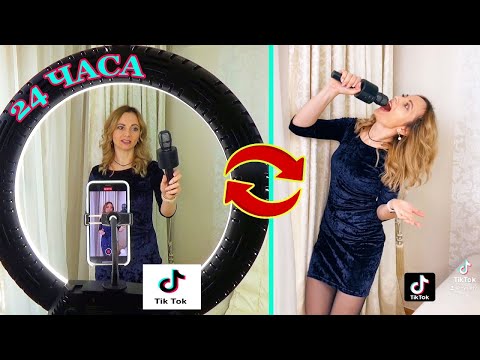 24 Часа Со МНОЙ Снимаю Тренд в ТИК ТОК / Готовлю Пирог ВЛОГ от ННЮСЯ ТV
