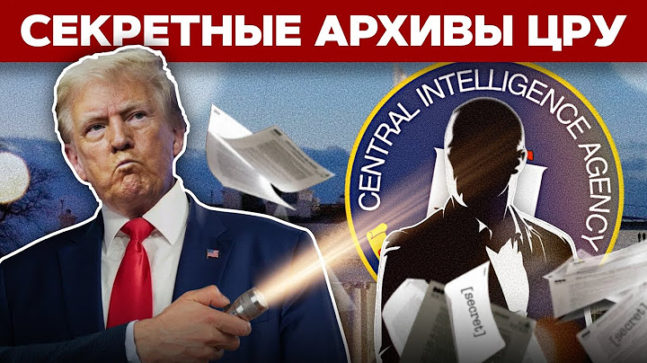 Что скрывало ЦРУ? Трамп рассекретил архивы спецслужб