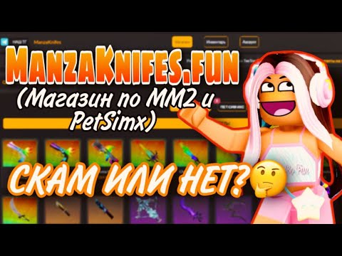 ПРОВЕРКА САЙТА ММ2 MANZAKNIFES.FUN!  СКАМ ИЛИ НЕТ?🤔😨