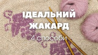 картинка: Як в’язати жакард: тестую 4 техніки + поради