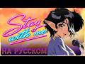 Летний кавер с ретро аниме вайбом - Stay With Me