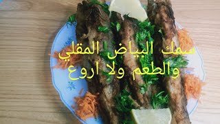 سمك البياض بطريقة رائعة ?