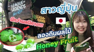 สาวญี่ปุ่นลองกินผลไม้ Honey Fruit จากเกมส์ LOL Wild Rift นี่มันผลปีศาจชัดๆ555 แต่รสชาติเป็นยังไงนะ??