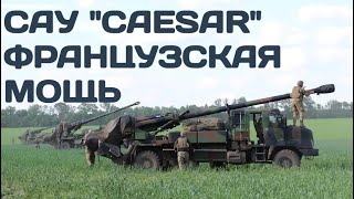 Французские САУ 