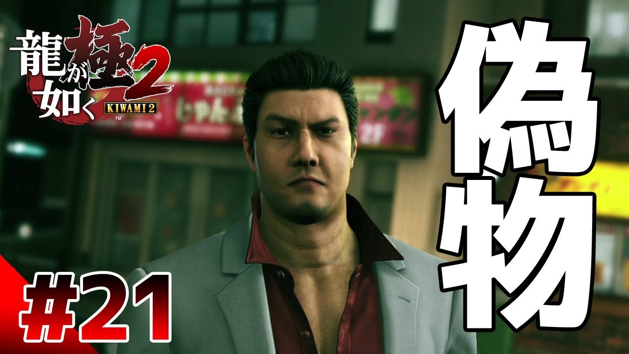 【龍が如く極２】#21　桐生の偽物が現れた！？　ぽこなか３人で初見実況プレイ【生声実況】