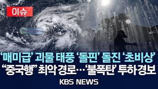 [🔴이슈] '매미급' 괴물 태풍 '돌핀' 돌진 '초비상'/"중국행" 최악 경로...'불폭탄' 투하 경보/2026년 8월 4일(화)/KBS