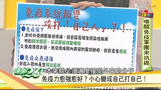 必學！喚醒免疫軍團來抗癌！健康2.0 20170211