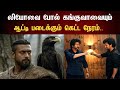 லியோவை போல் கங்குவாவையும் ஆட்டி படைக்கும் கெட்ட நேரம்.. என்ன செய்வதென்று திணறிய சிறுத்தை சிவா #leo