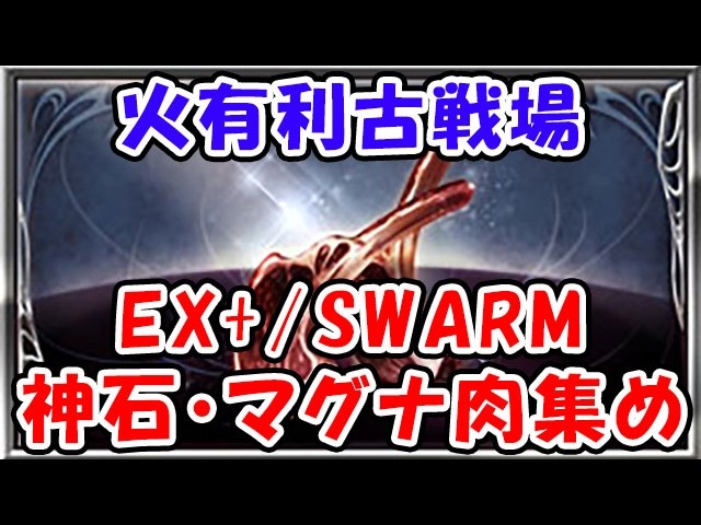 【グラブル】火古戦場直前！神石・マグナ EX+/SWARM 肉集め編成（ライブ）「グランブルーファンタジー」