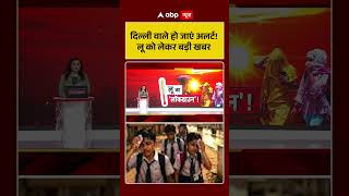 Delhi Heat Wave Alert | दिल्ली वाले हो जाएं अलर्ट | #ytshorts #weatherupdate #viralvideo