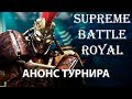 АНОНС ТУРНИРА SUPREME BATTLE ROYALE по Supreme Commander FAF