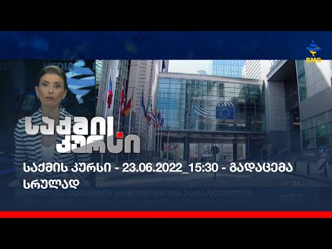 საქმის კურსი - 23.06.2022_15:30 - გადაცემა სრულად