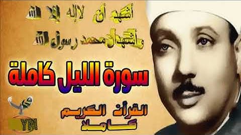 92 سورة الليل كاملة الشيخ عبد الباسط عبد الصمد تلاوة نادرة