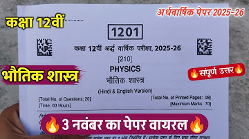 🔥class 12th physics ardhvarshik ka paper 2025/🥳कक्षा 12वीं भौतिक विज्ञान अर्धवार्षिक पेपर वायरल 2025
