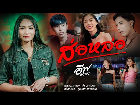 ส่อหล่อ : อีฟ อรษา【OFFICIAL MV】