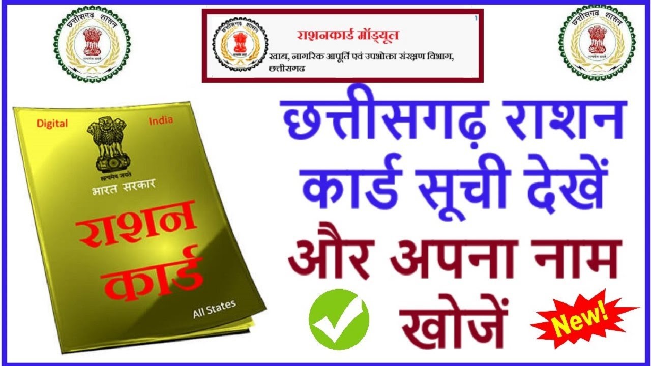 Cg Ration Card Chattisgarh Ration Card List | cg khadya Check Name In Ration Card List ...