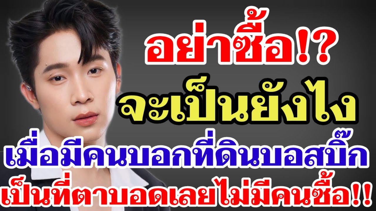 อย่าซื้อ⁉️จะเป็นยังไง เมื่อมีคนบอกที่ดินบอสบิ๊กเป็นที่ดินตาบอ_ดเลยไม่มีคนซื้อ‼️#ผู้ใหญ่บ้านฟินแลนด์ 