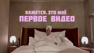 одна в отеле. саморефлексия. кажется, это моё.