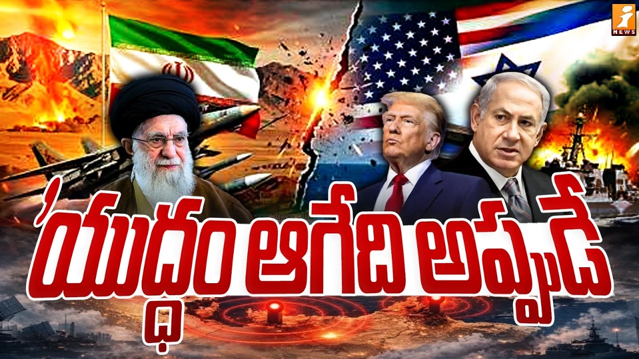 'యుద్ధం ఆగేది అప్పుడే' | Iran - Israel War | Will US End Or Escalate Iran-Israel War? | iNews