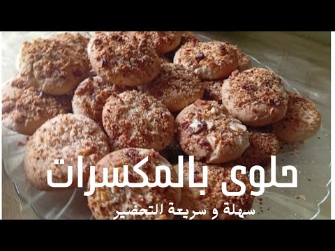 وصفة سهلة وسريعة لتحضير أطيب حلو مغطى بالمكسرات