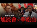 【ゆっくり解説】旭流會　台湾マフィアとの密接な関係