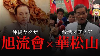 【ゆっくり解説】旭流會　台湾マフィアとの密接な関係