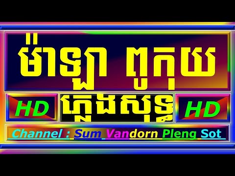 ម៉ាឡា-ភ្លេងសុទ្ធ-mala-plengsot-cambodia-karaoke-cover-new-version-yamaha-psr-s770-by-pa-oun-ka