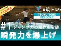 【限界を超える】瞬発力&ジャンプ力が向上するトレーニング10種! | 筑波大学ADトレーニングプログラム『筑トレ シーズン2』