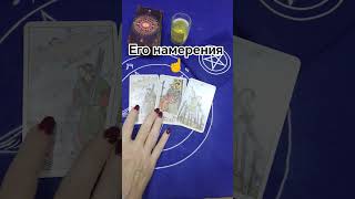 Его намерения ☝️ПОДПИШИСЬ НА КАНАЛ ☝️#shorts #short #shortvideo #shortsvideo#таро #tarot