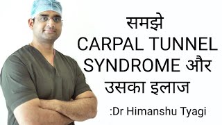 CARPAL TUNNEL SYNDROME  और उसका इलाज