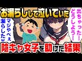 【2ch馴れ初め】学校で漏らして泣いている陰キャ女子を助けてあげた結果【ゆっくり】