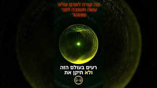 מה קורה לאדם שלא עשה תשובה לפני שנפטר 🔥  (רוחות מספרות מקוצר) | הרבנית דורית
