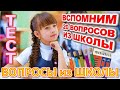 ТЕСТ 741 Назад в школу Отгадай школьные вопросы Биология, география, литература, астрономия