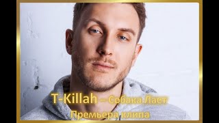T-Killah - Собака Лает Премьера клипа 2020