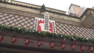 年の瀬恒例、まねき上げ 京都の吉例顔見世興行