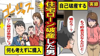 【実録】住宅ローンで破産した男。ローンで購入したマンション。十分に返済可能だと余裕に構えていた男のまさかの末路とは‥