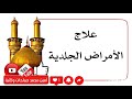 علاج الأمراض الجلدية سمعها