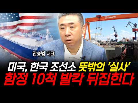 미국, 한국 조선소 뜻밖의 실사, 함정 10척이 발칵 뒤집혔다 (안승범 대표 / 2부)