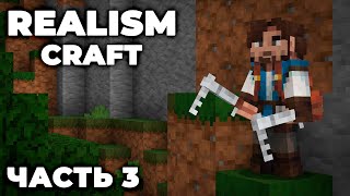 REALISMCRAFT 2.0 - ЧАСТЬ 3 - В ПОИСКАХ РУДЫ