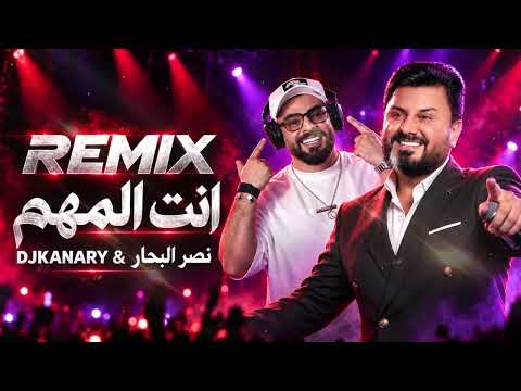 انت المهم نصر البحار ريمكس ديجي كناري DJ KANARY